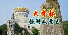 操裸体女人无毛bb视频中国浙江-绍兴大香林旅游风景区